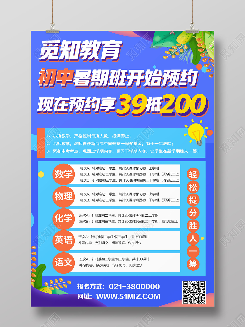 蓝色简约初中暑期班开始预约教育培训机构招生海报