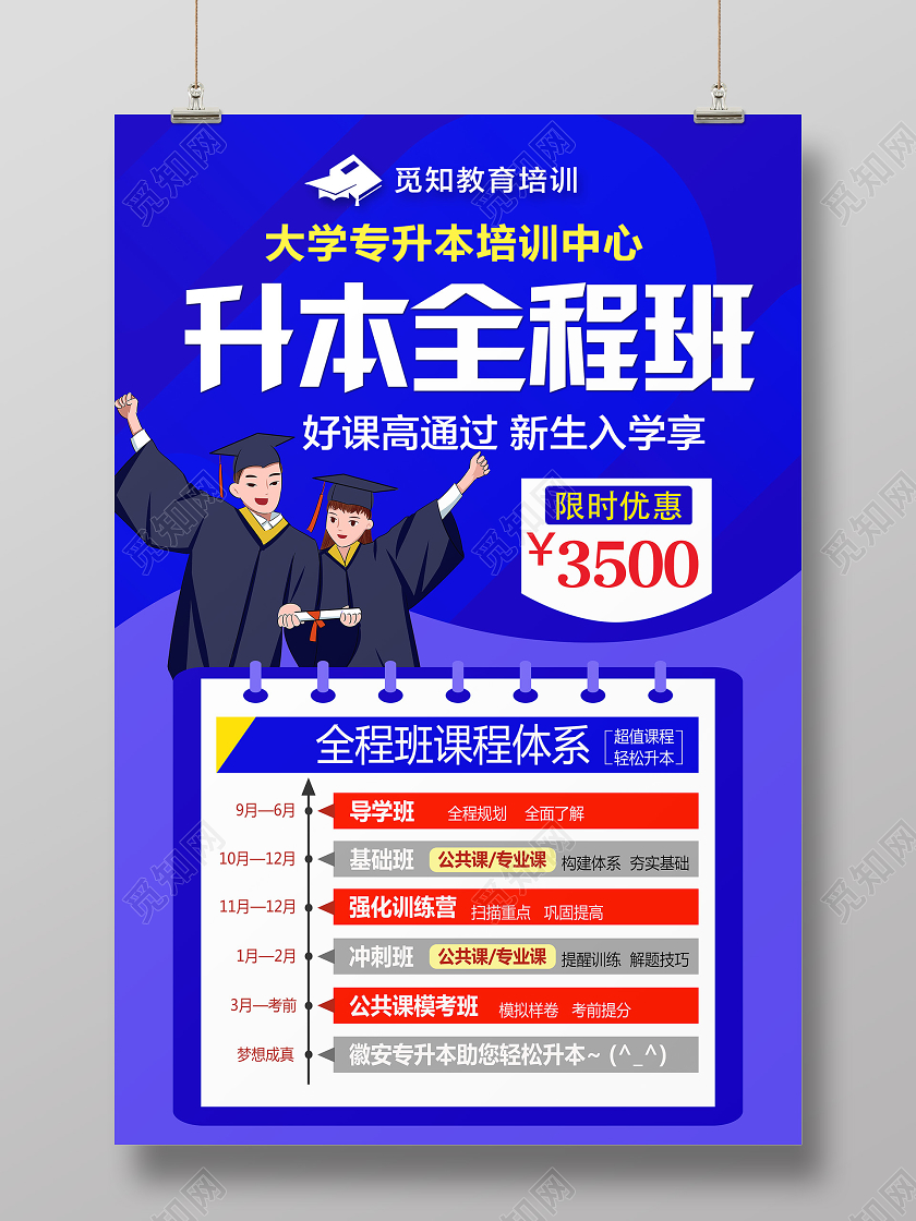 蓝色卡通升本全程班教育培训机构招生海报