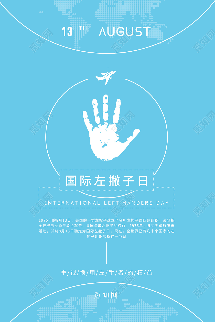 蓝色简约大气世界左撇子日海报国际左撇子日