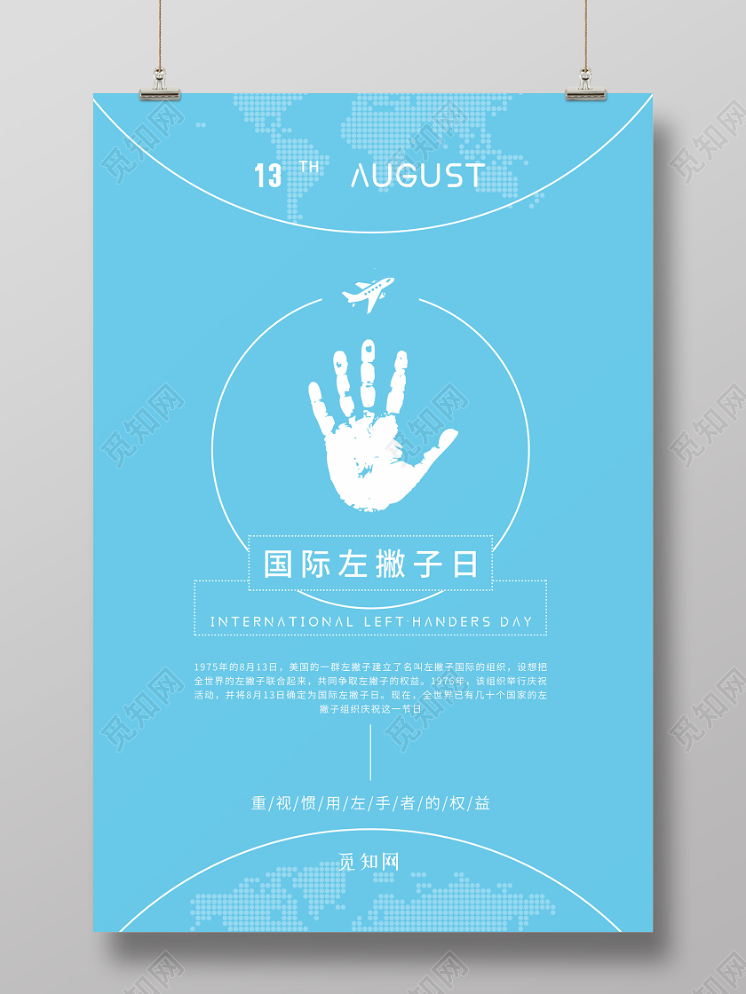 蓝色简约大气世界左撇子日海报国际左撇子日