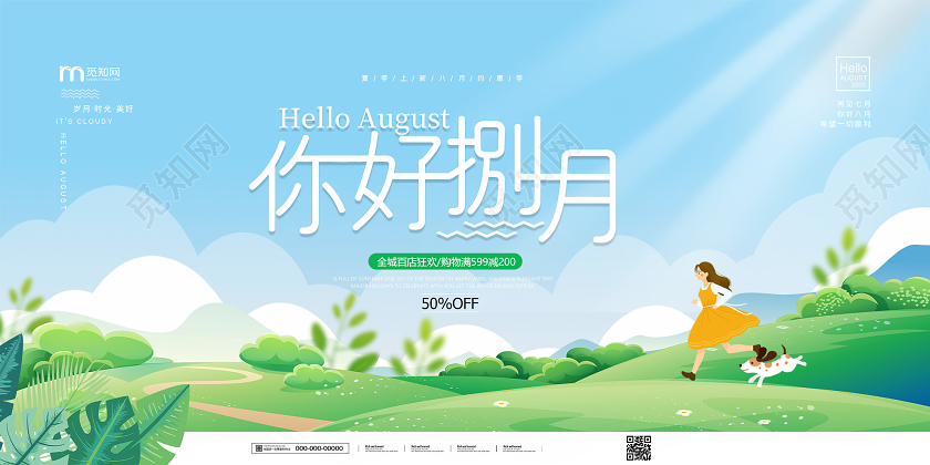 蓝色卡通你好八月捌月促销活动展板8月你好