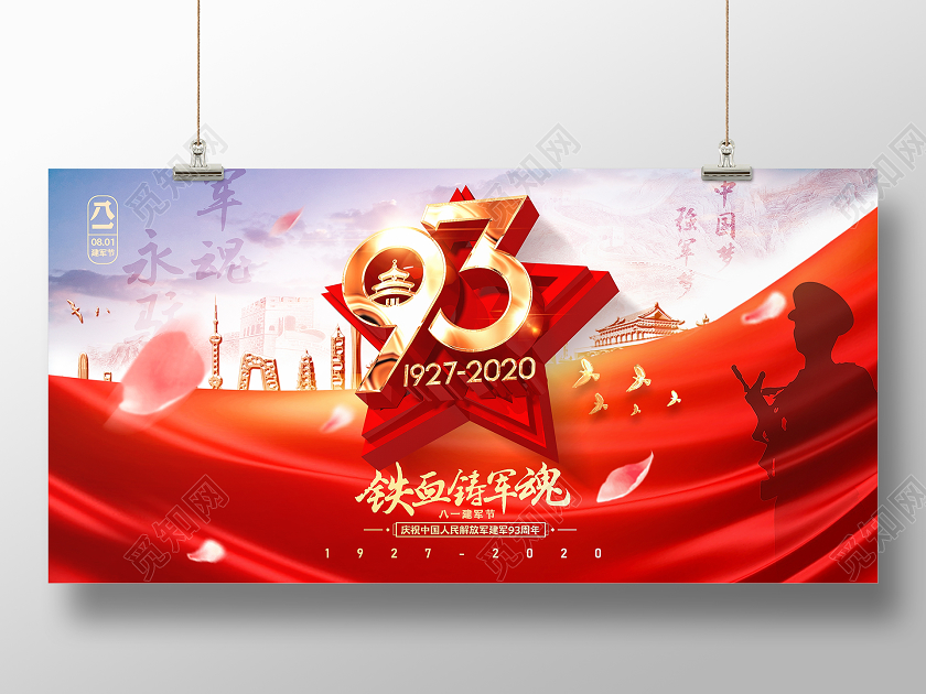 唯美大气创意建军节93周年宣传展板