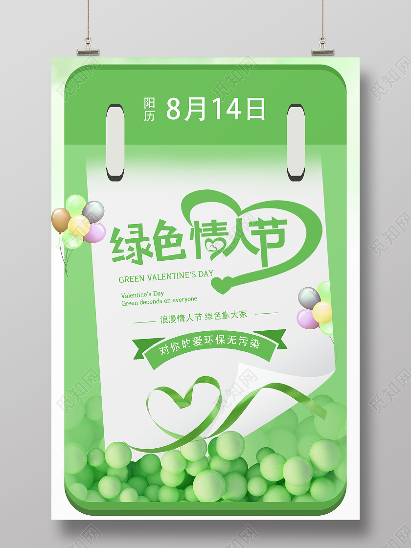 浅绿色清新创意绿色情人节宣传海报