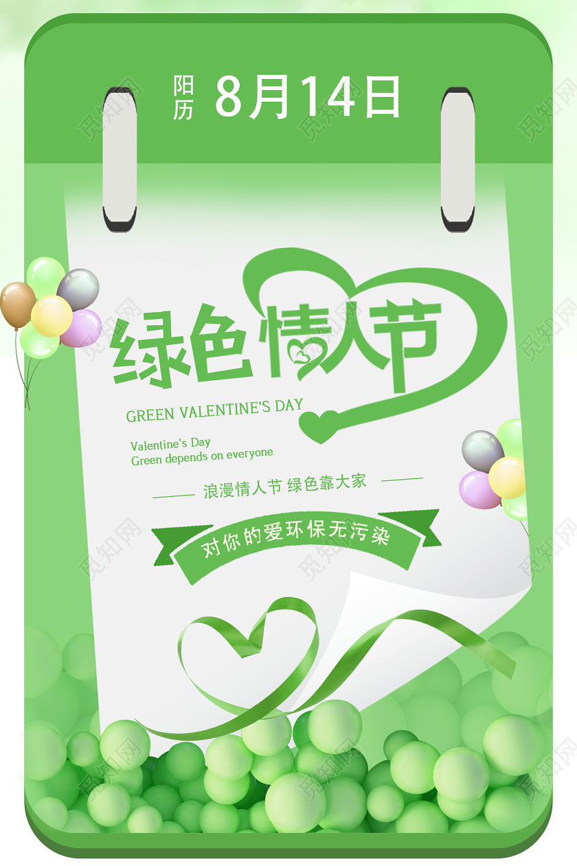 浅绿色清新创意绿色情人节宣传海报
