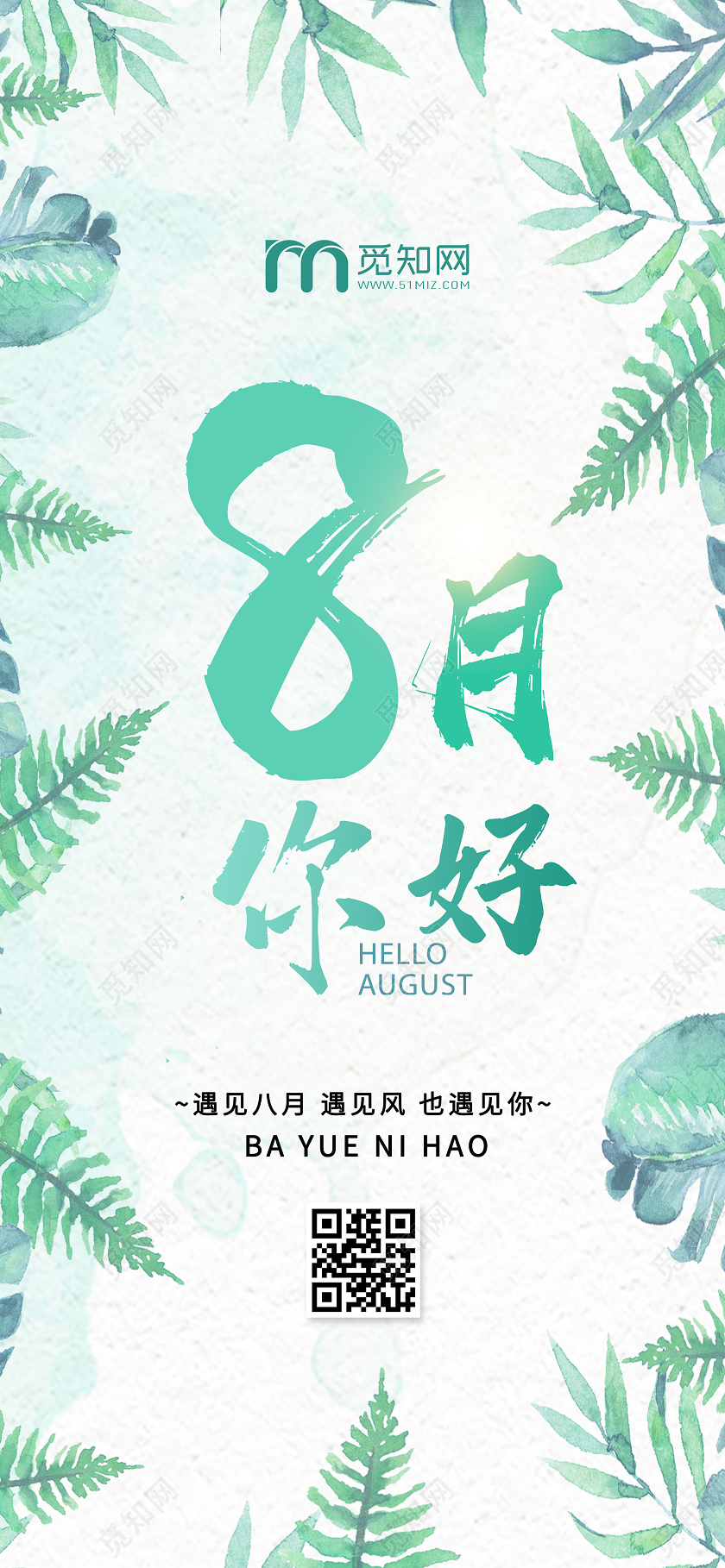 绿色小清新八月8月你好手机海报