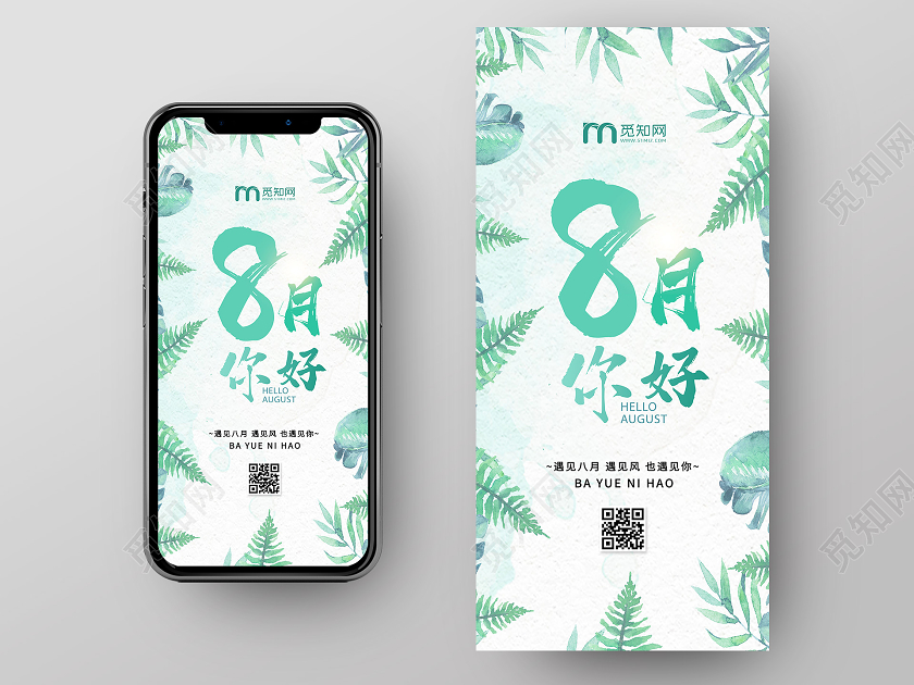 绿色小清新八月8月你好手机海报
