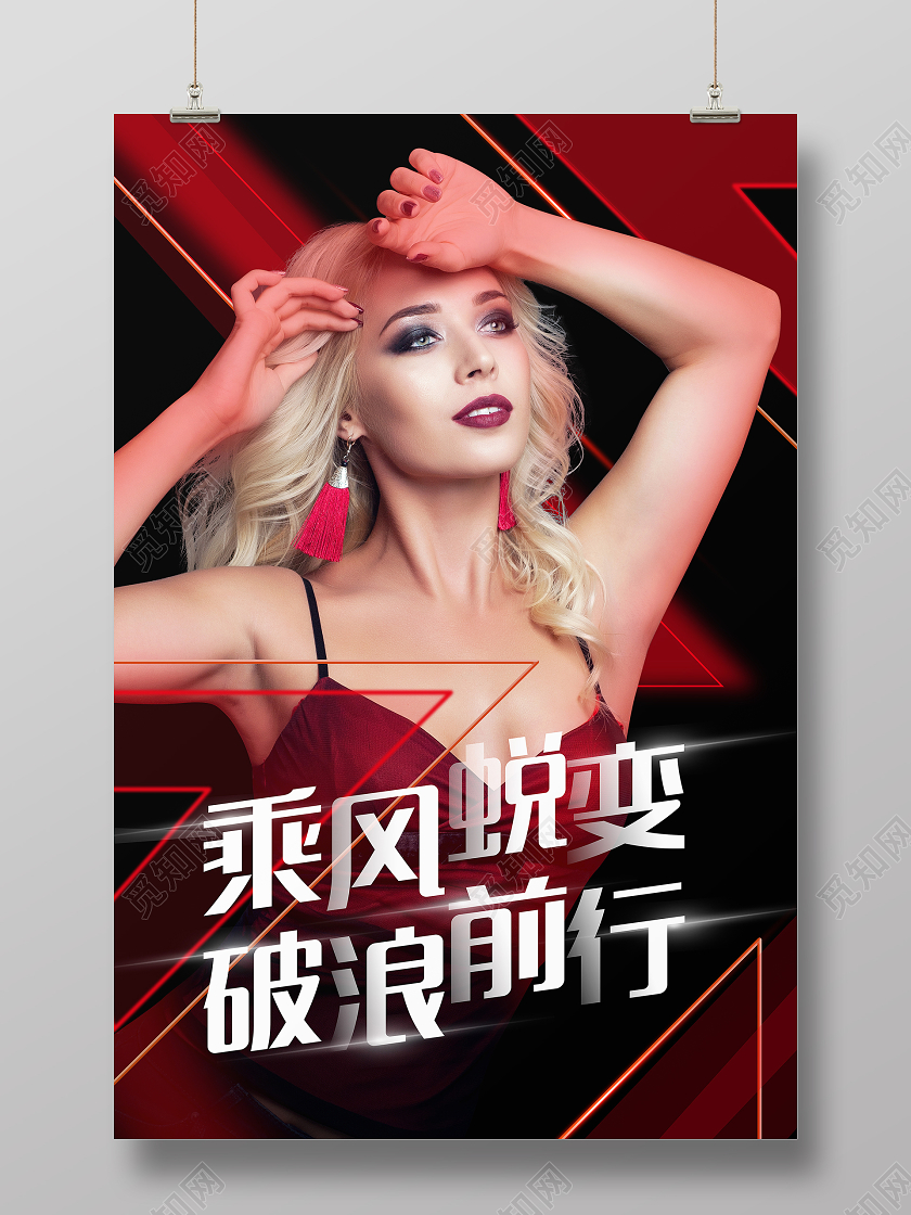 红色大气乘风蜕变破浪前行乘风破浪的姐姐励志海报