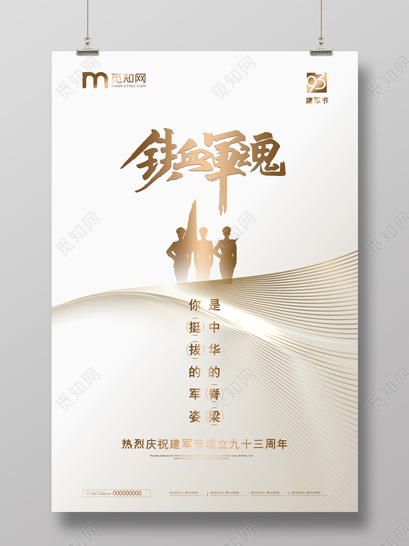 浅色金色大气八一建军节93周年宣传海报