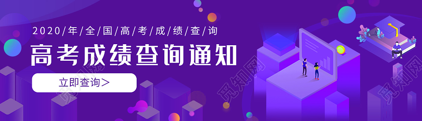 紫色插画高考成绩查询通知横版UI
