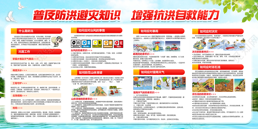 加强防汛知识增强安全责任和防范意识普及防洪防汛知识宣传栏