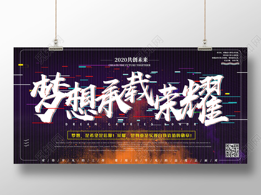 紫色梦想承载荣誉2020共创未来公司企业文化展板