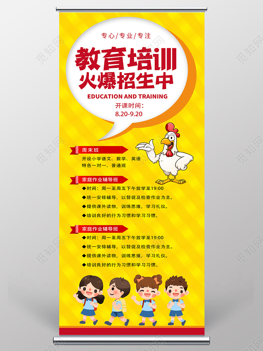 黄色卡通教育培训火爆招生中教育培训机构招生海报展架易拉宝