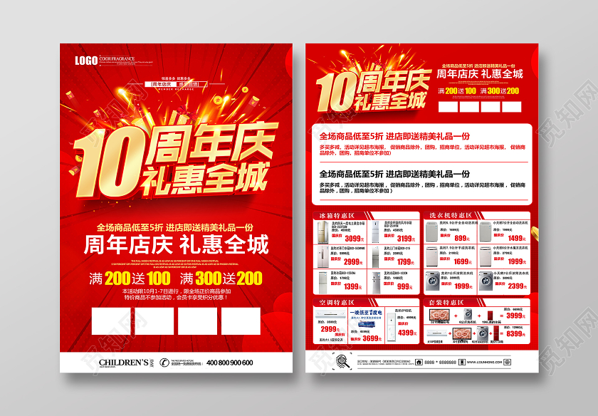 红色立体10周年庆礼惠全城店庆电器空调家电冰箱电视促销宣传单