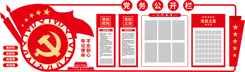 党务公开栏文化墙党员活动室文化墙