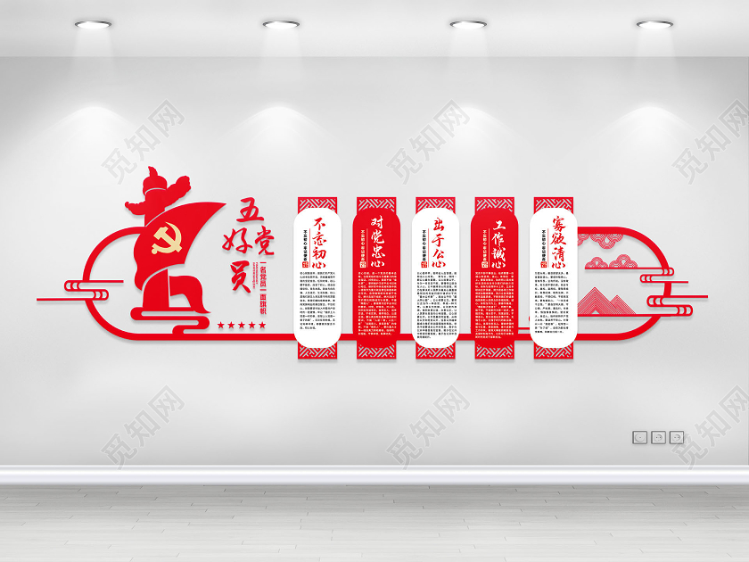 党政党建党课五好党员党建文化墙