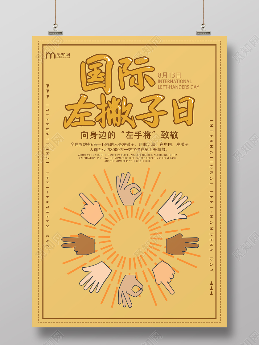 暖色系创意卡通国际左撇子日宣传海报