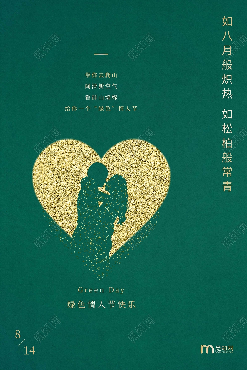绿色简约绿色情人节快乐8月14日海报