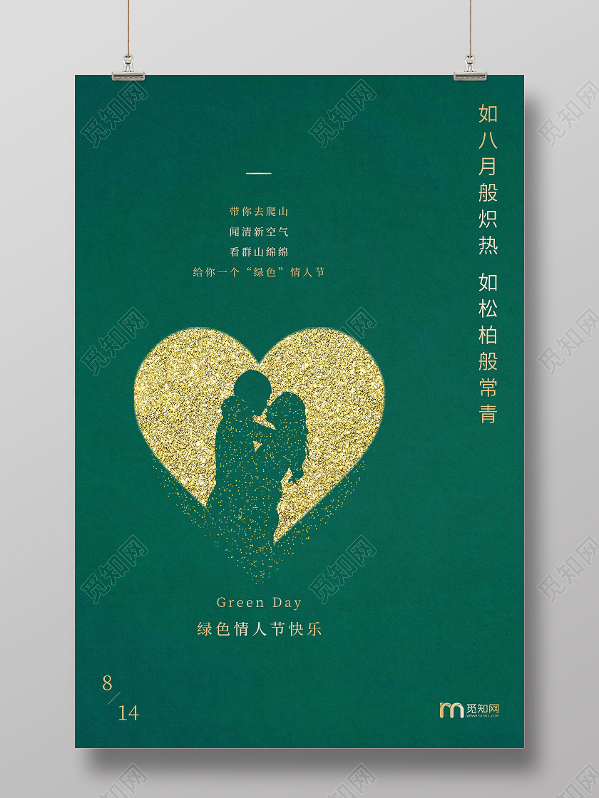 绿色简约绿色情人节快乐8月14日海报