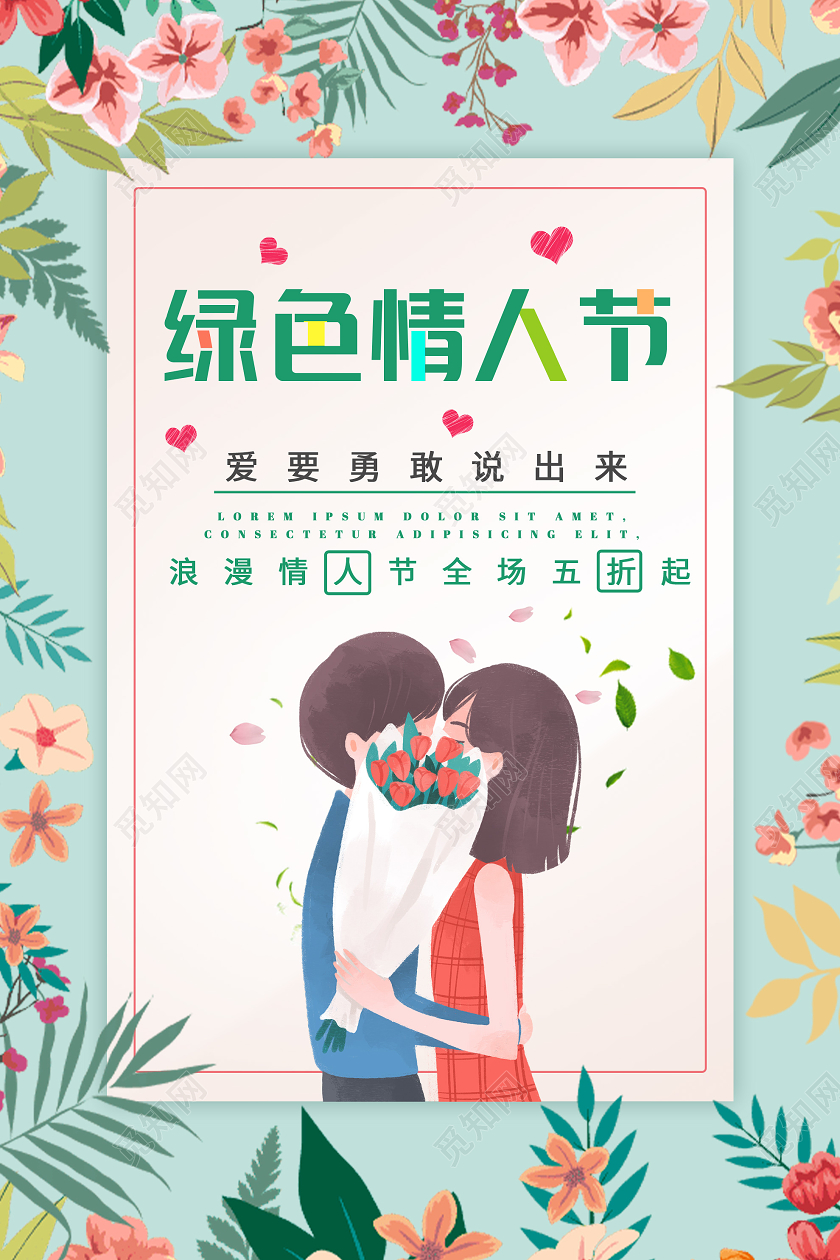 绿色插画绿色情人节促销海报