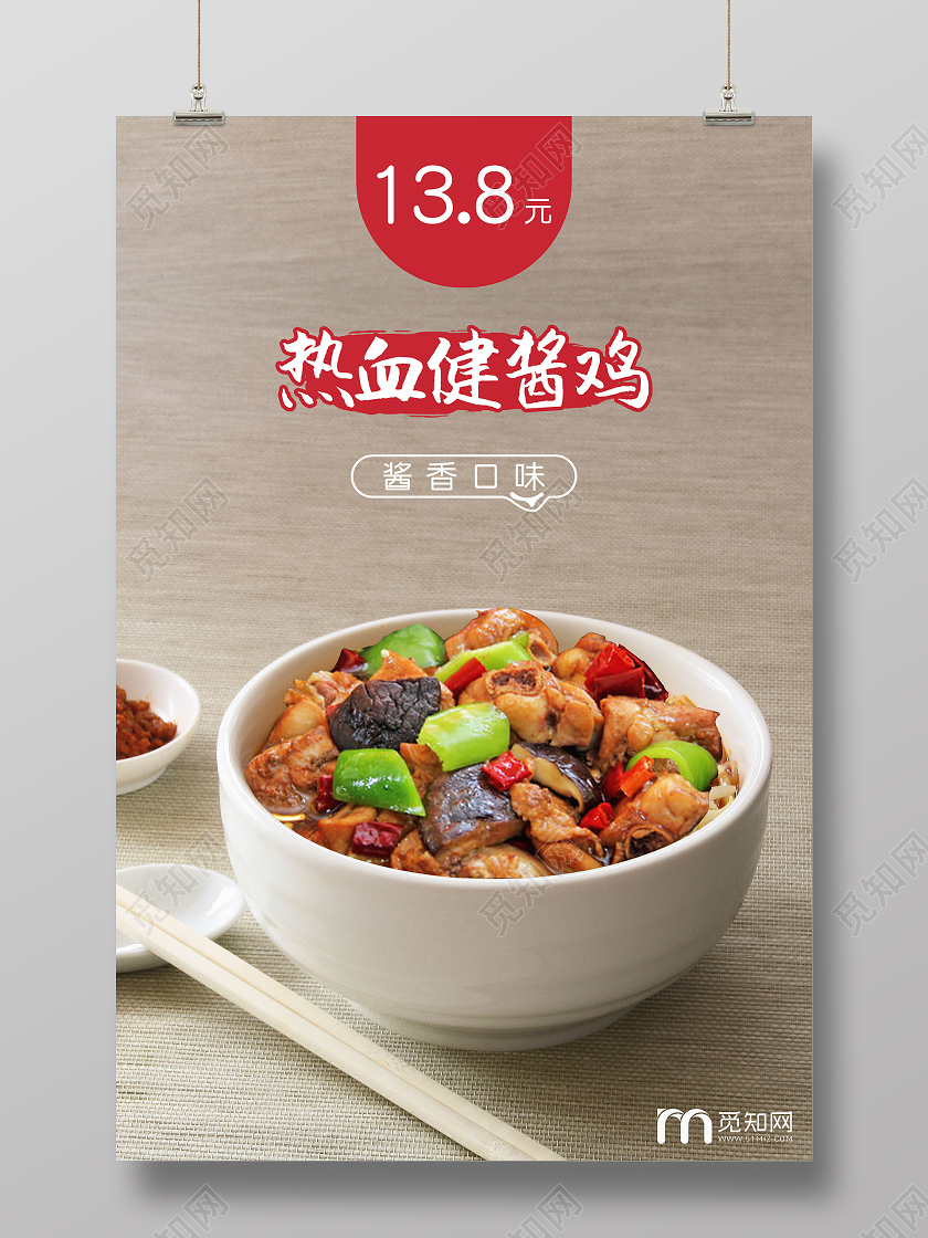 中国风棕色热血健酱鸡美食鸡海报