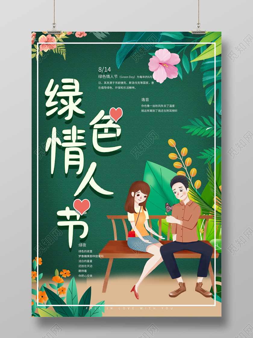 绿色插画绿色情人节节日海报