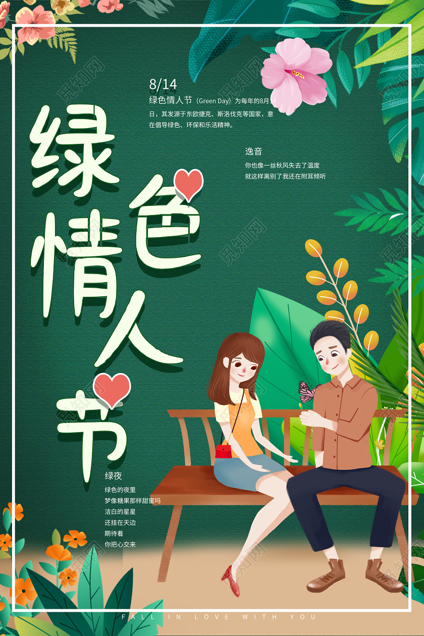 绿色插画绿色情人节节日海报