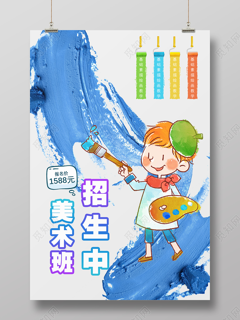 蓝色卡通手绘美术招生海报