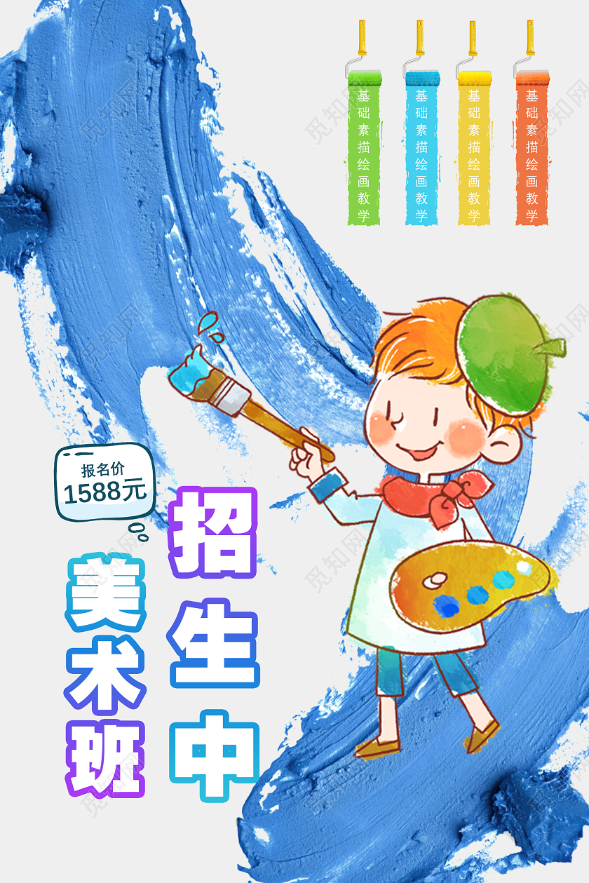 蓝色卡通手绘美术招生海报