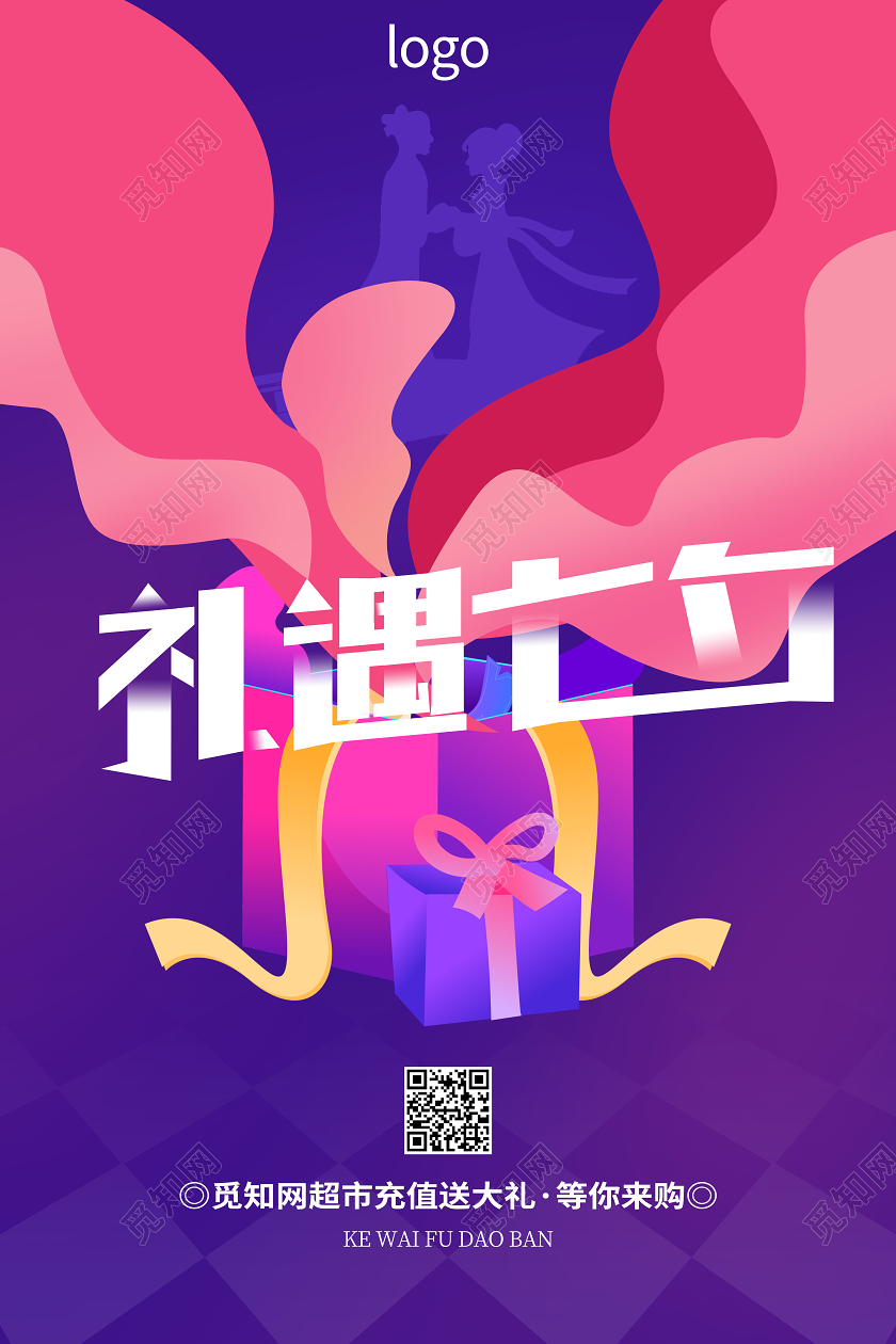 七夕礼遇里面情人节宣传海报