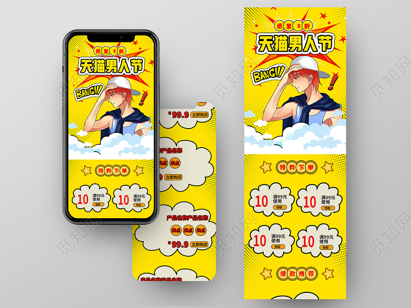 黄色卡通天猫男人节男人节83uih5长图手机海报