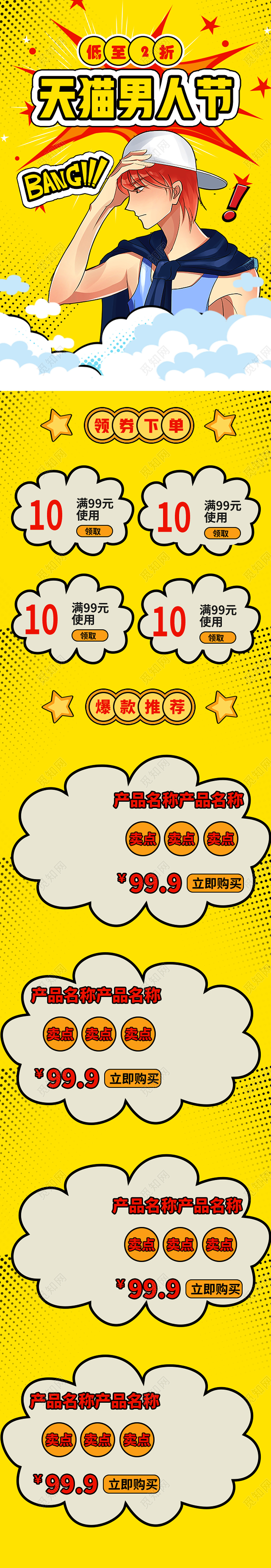 黄色卡通天猫男人节男人节83uih5长图手机海报