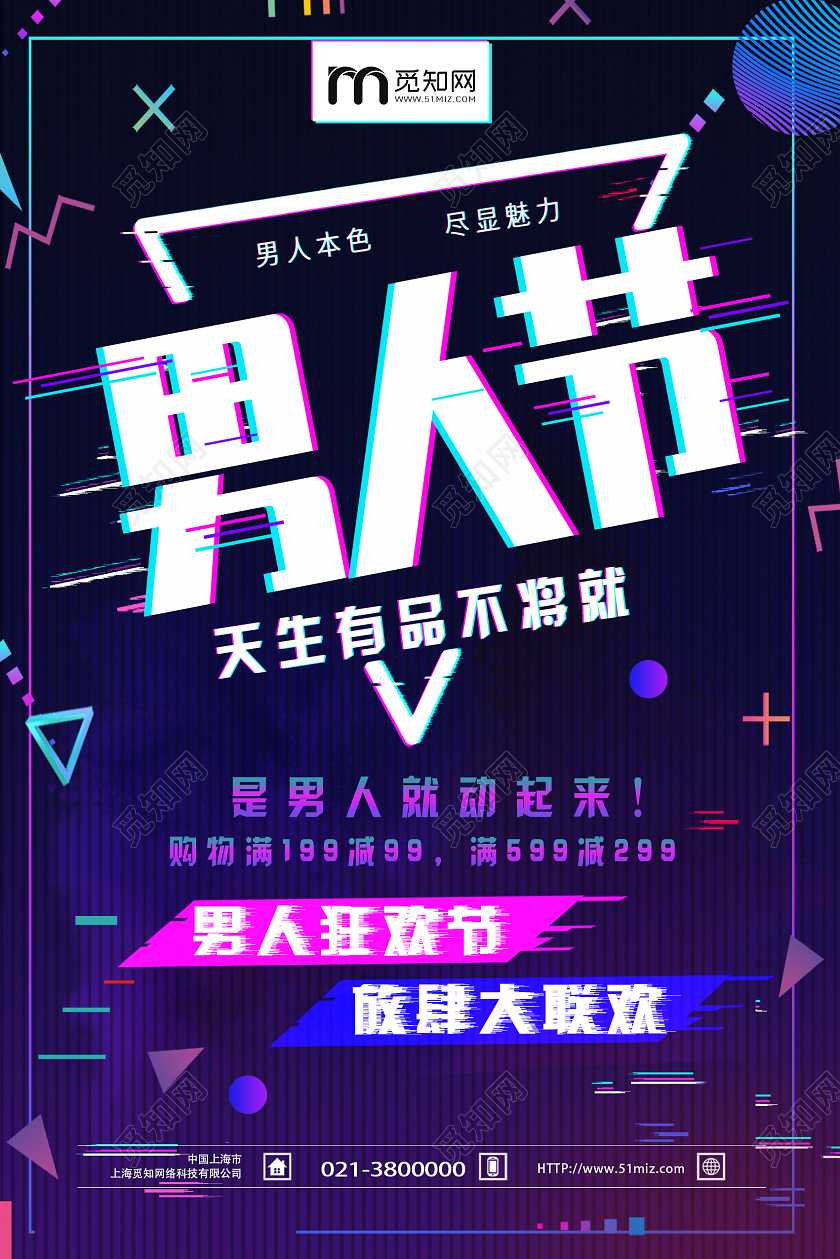 紫色电商风男人节男人节83海报