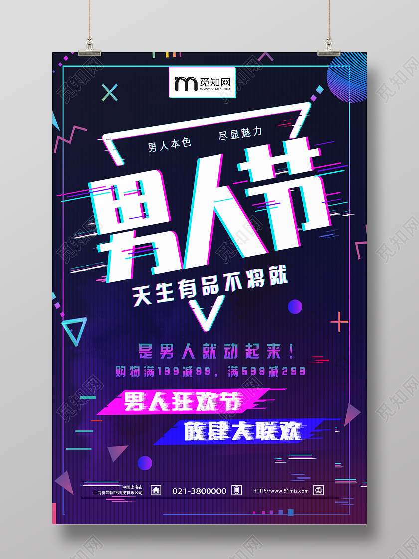 紫色电商风男人节男人节83海报