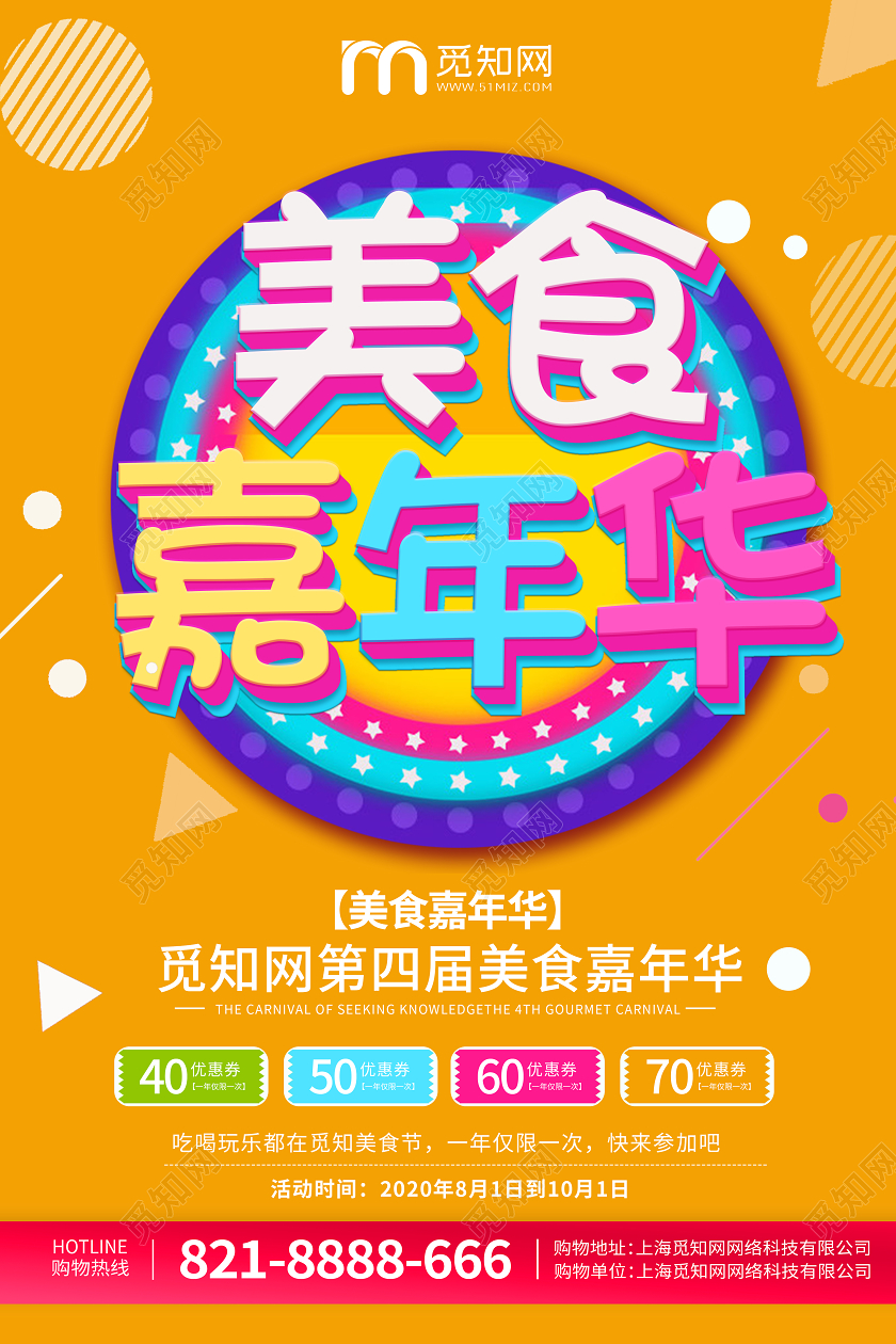 第四届美食嘉年华吃喝玩乐促销海报