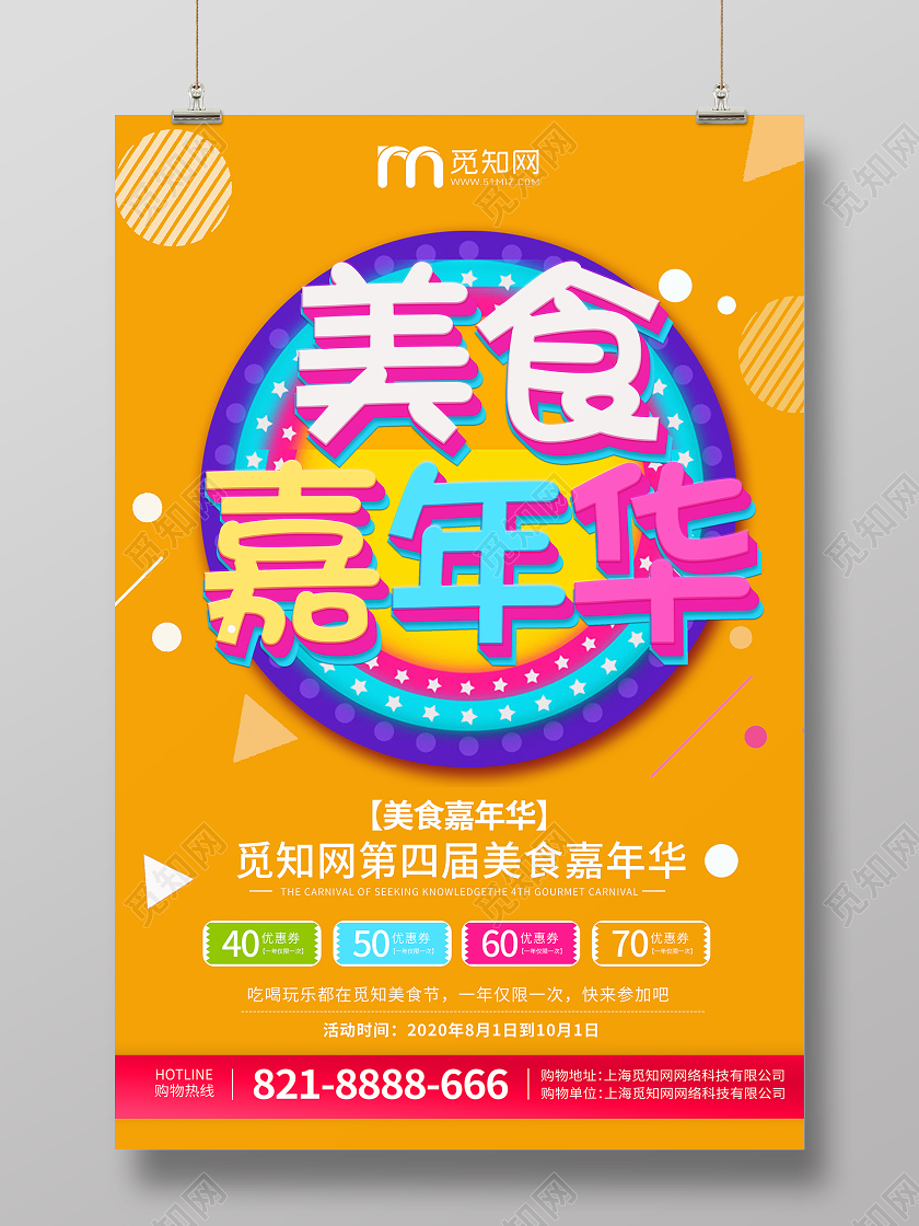 第四届美食嘉年华吃喝玩乐促销海报