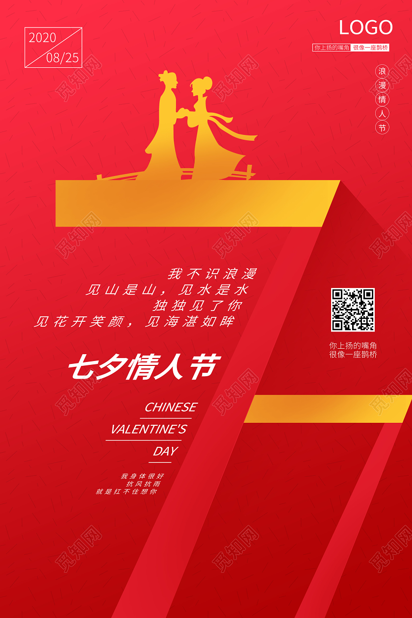 七夕浪漫情人节宣传鹊桥海报