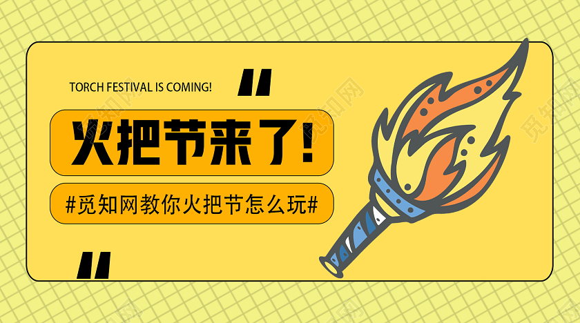 黄色卡通火把节来了火把节微信公众号封面