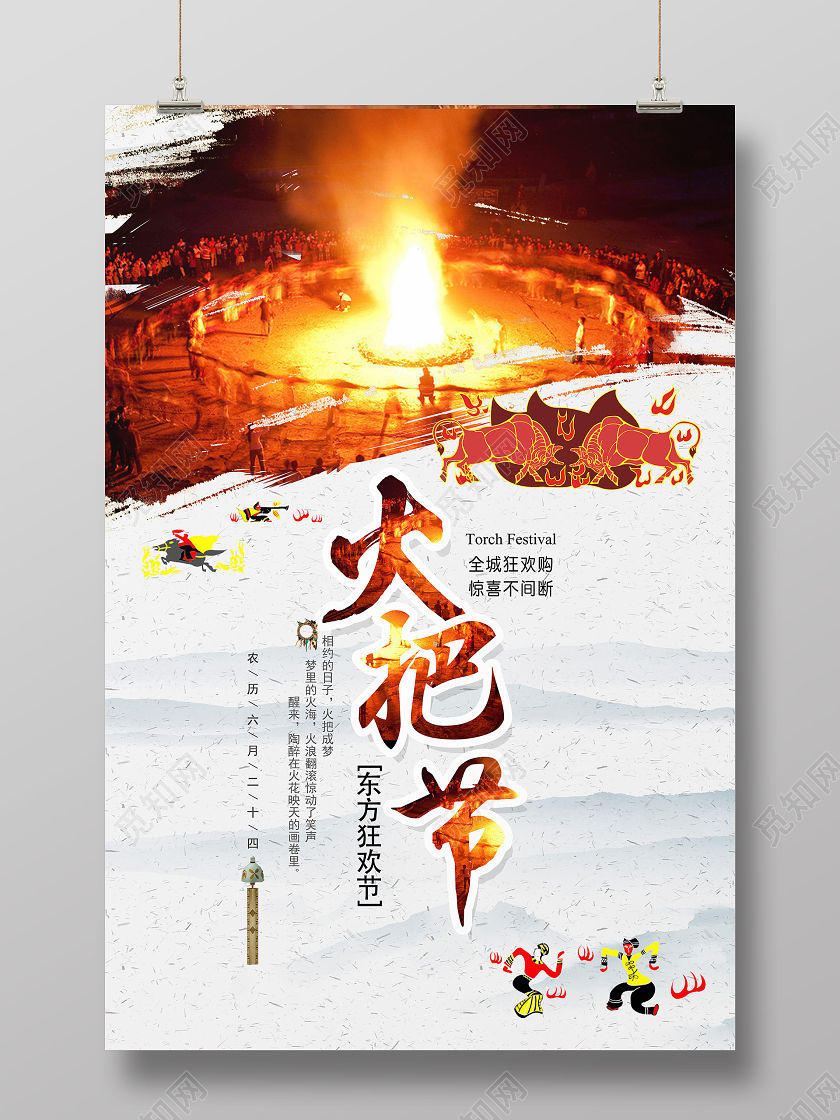 白色简约火把节东方狂欢节海报