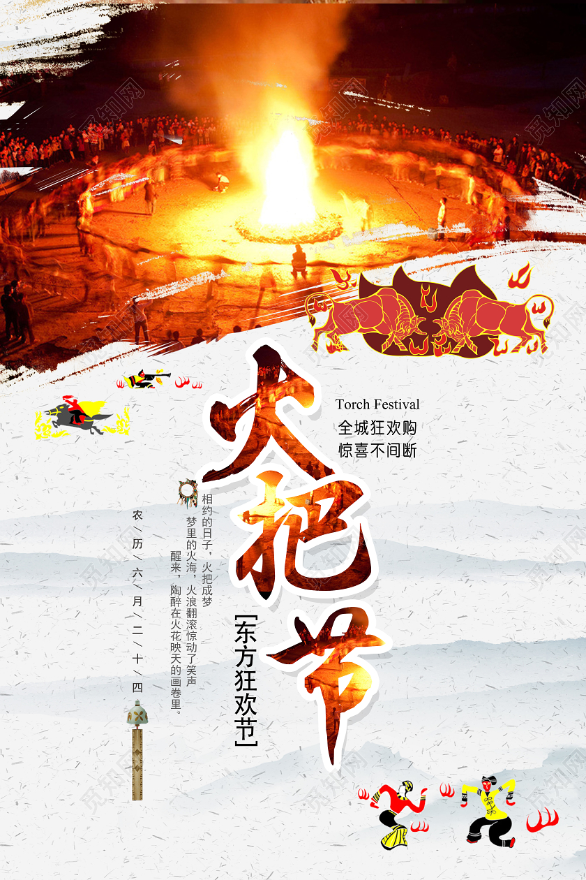 白色简约火把节东方狂欢节海报