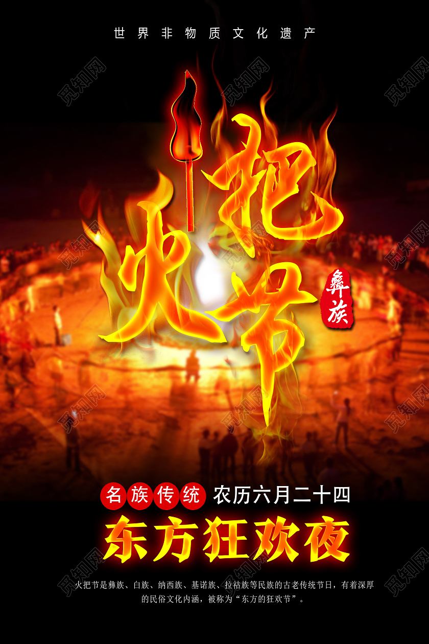 黄色靓丽火把节东方狂欢夜海报