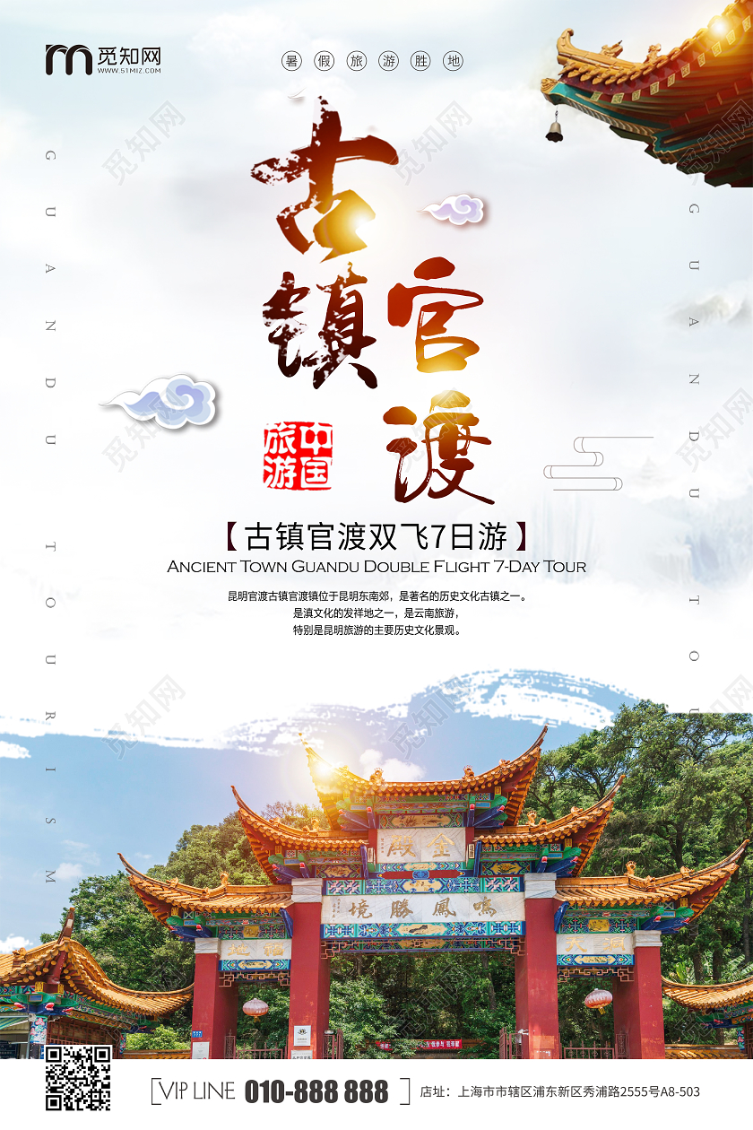 中国风官渡古镇旅游宣传海报