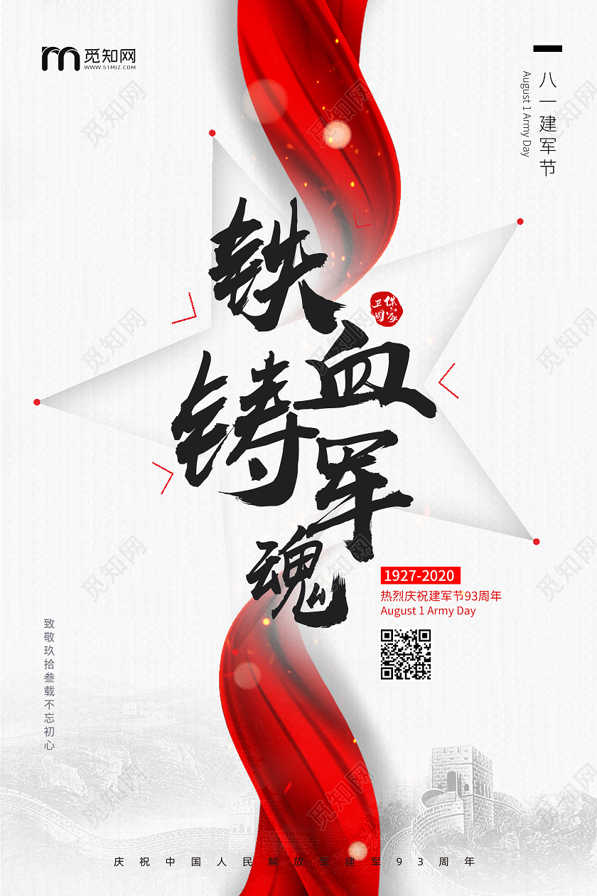 白色中国红铁血铸军魂八一建军节海报