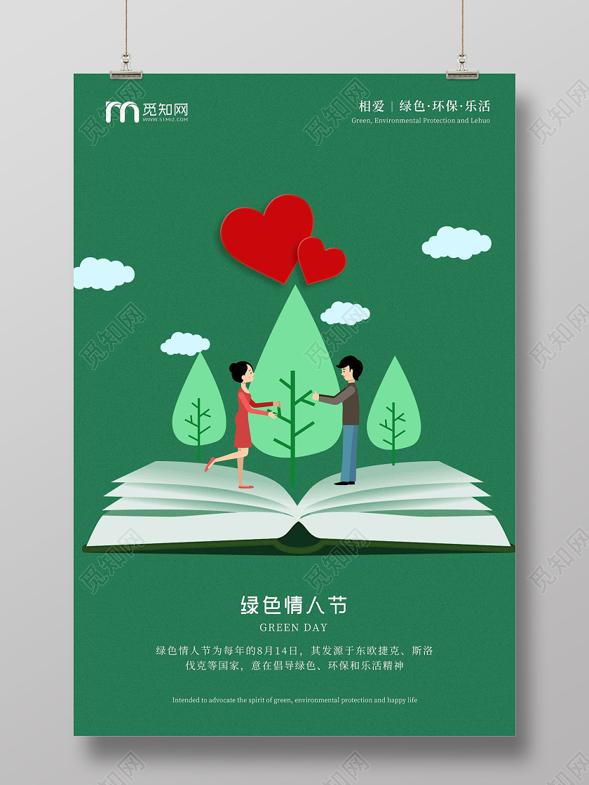 绿色卡通绿色情人节海报