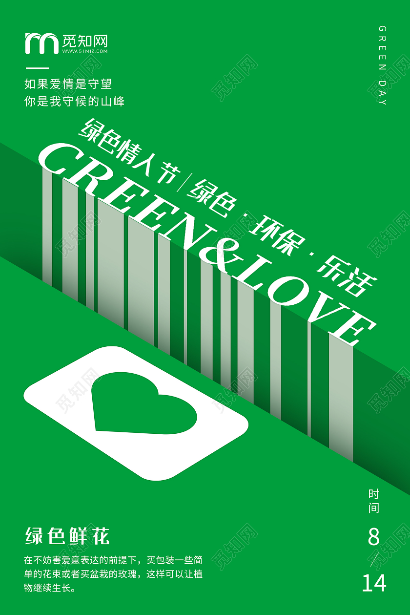 绿色创意绿色情人节环保乐活海报