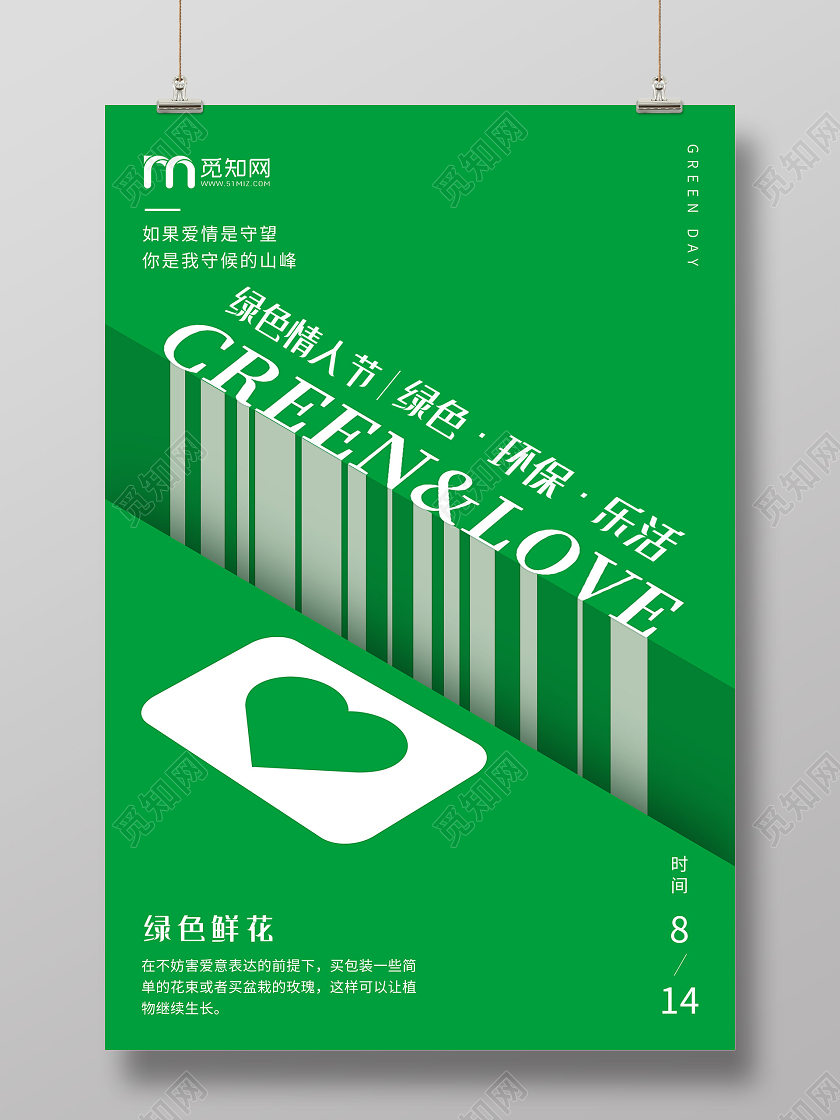 绿色创意绿色情人节环保乐活海报