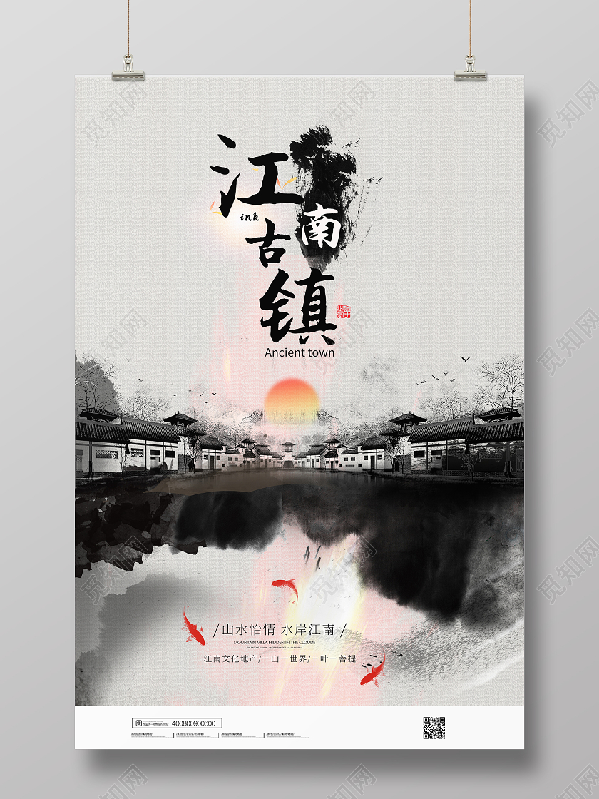 创意中国风水墨江南古镇海报