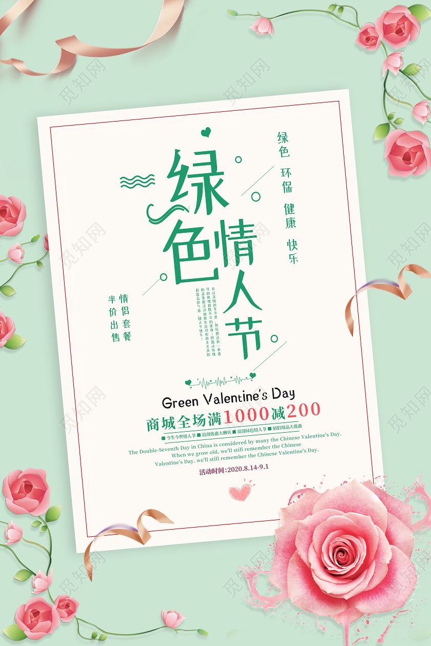 绿色小清新绿色情人节玫瑰花金色丝带活动促销宣传海报