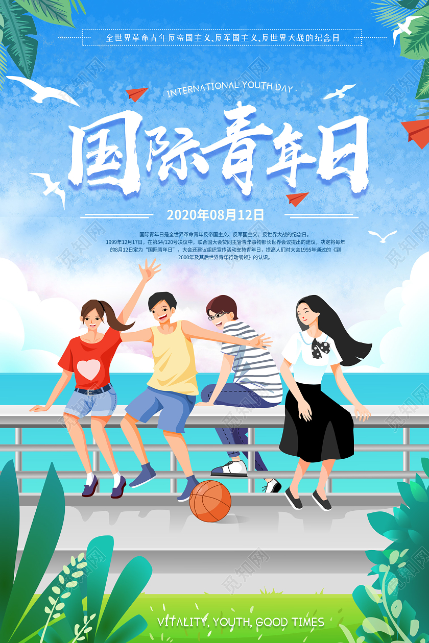 蓝色小清新插画国际青年日海报