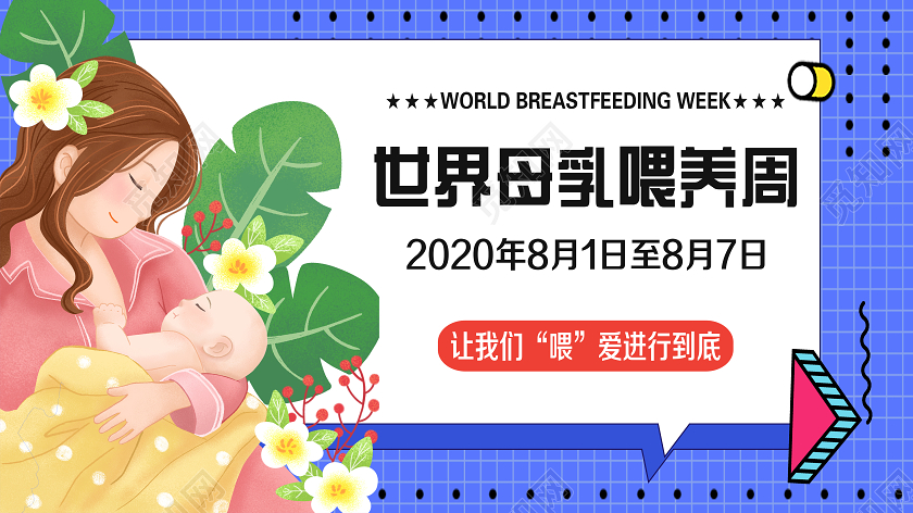 简单大气卡通蓝色母乳喂养周微信公众号首页图宣传