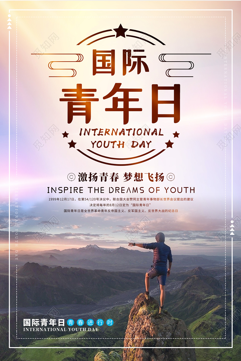 活泼大气国际青年日海报